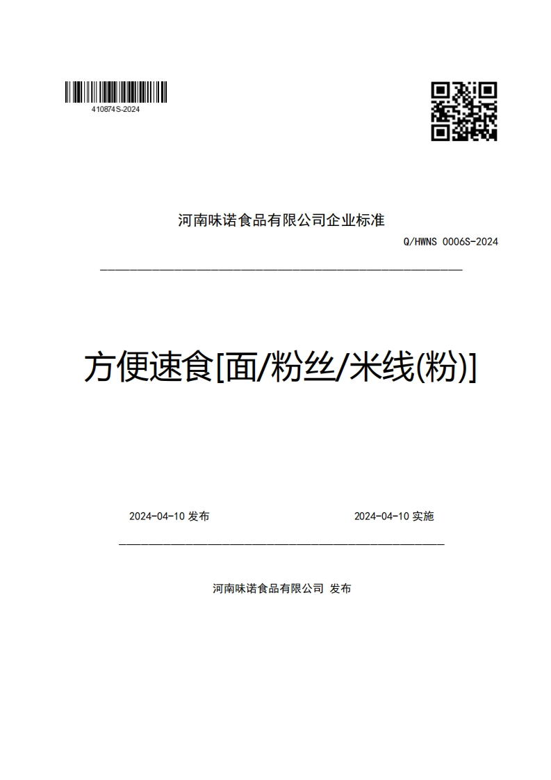 河南味诺食品有限公司企业强制性标准规范Q_HWNS0006S-2024方便速食[面_粉丝_米线(粉)]